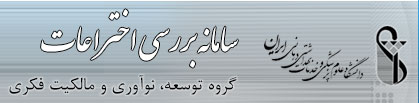 سامانه بررسی اختراعات