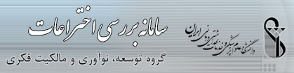 سامانه بررسی اختراعات